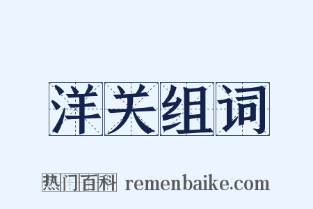 洋关组词是什么意思的图片